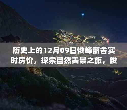 俊峰丽舍房价背后的故事,历史实时房价与自然美景之旅,寻找内心宁静的启程
