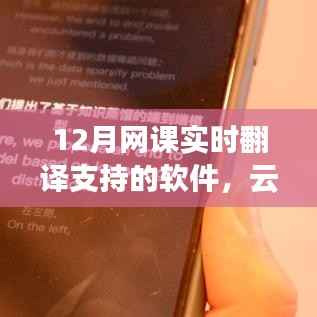 探讨云端同步的实时翻译软件在12月网课中的应用与多维视角