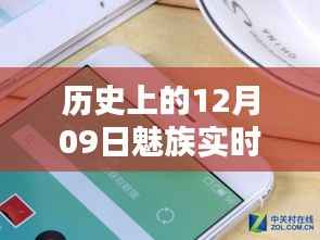 魅族实时返听技术的里程碑,历史上的12月09日回顾