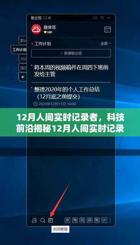 科技前沿揭秘,重塑生活品质的12月人间实时记录者