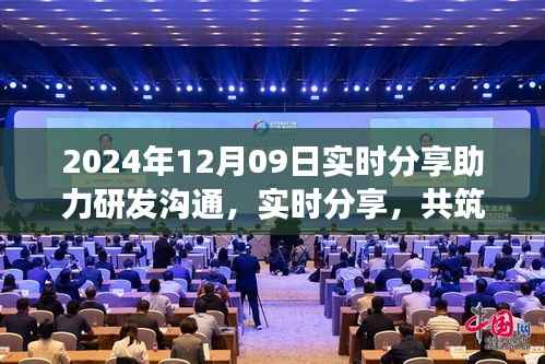 2024年12月09日,实时分享共筑研发梦想,开启研发沟通新篇章