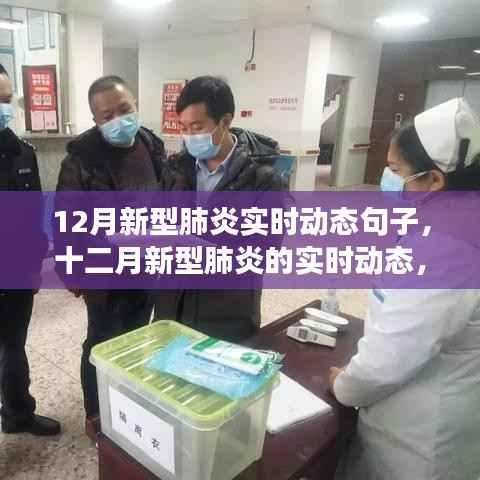 十二月新型肺炎实时动态,背景、进展与全球影响概述