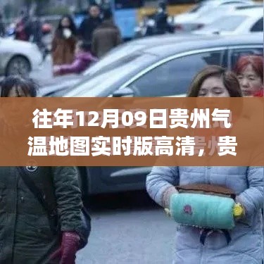 揭秘贵州风云变幻,往年12月09日气温地图高清实时版背后的故事与气候变迁探索