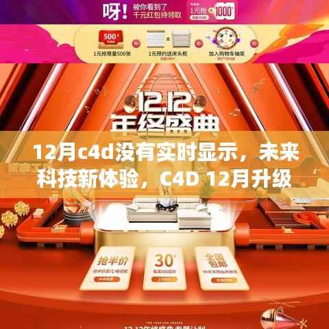 C4D 12月升级版实时渲染,未来科技体验新篇章