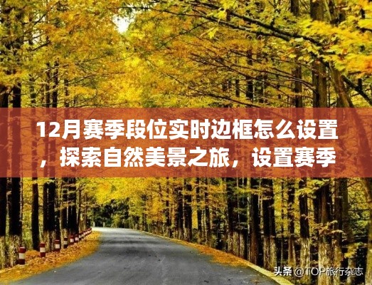 探索自然美景之旅,设置赛季边框,启程寻找内心的宁静与设置指南