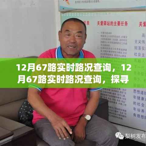 探寻一条道路的变迁与影响,12月67路实时路况查询解析