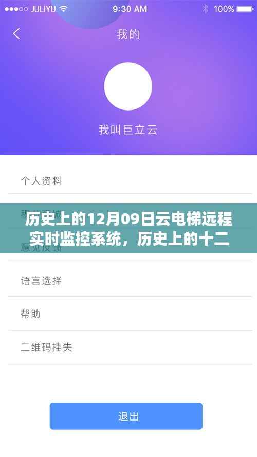 云电梯远程实时监控系统的诞生与成长历程,历史上的十二月九日回望
