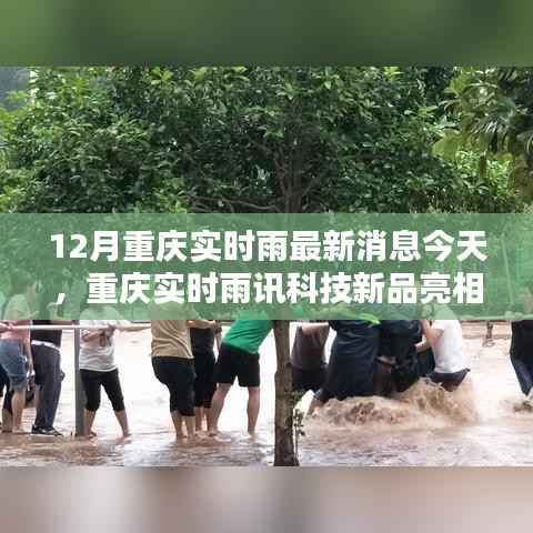 重庆雨讯科技新品亮相,实时雨情掌控,科技重塑生活品质