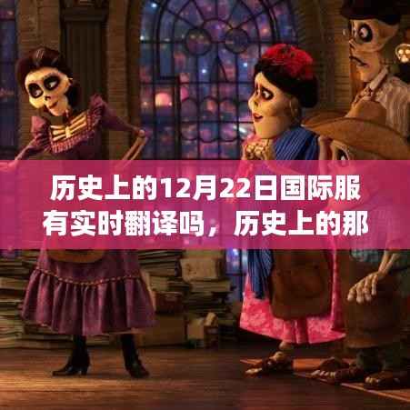 历史上的暖心时刻,探寻自然美景与唤醒内心平静的12月22日国际服实时翻译之旅