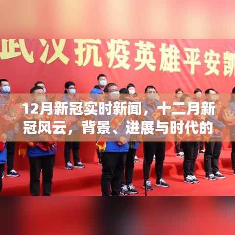 12月新冠实时新闻,背景、进展与时代烙印,风云变幻的十二月疫情动态