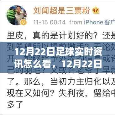 洞悉赛事动态,解读12月22日足球实时资讯,掌握核心要点解析