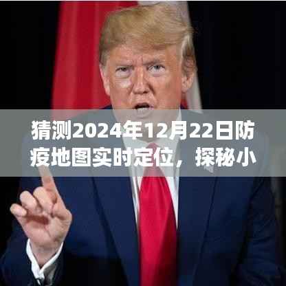 探秘小巷深处的防疫秘境,2024年12月22日防疫地图实时定位之旅揭秘。