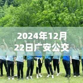 广安公交实时印记,2024年12月22日当日交通动态