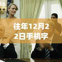 往年12月22日手机字母实时翻译APP使用指南,初学者到进阶用户全攻略
