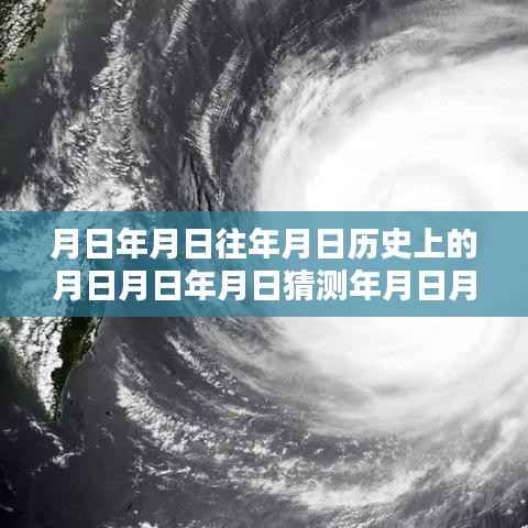 玛丽亚台风深度解析,实时动态与历年历史对比