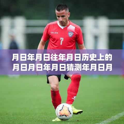 时空猜想之旅,探索历史足迹与足球联赛实时数据融合的魅力