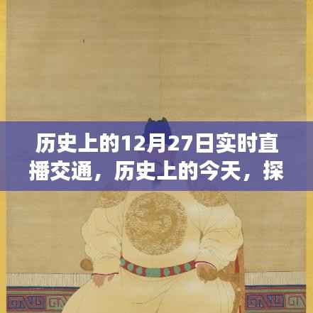 历史上的今天,探寻十二月二十七日的交通直播实录与实时直播交通回顾