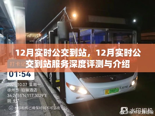 12月实时公交到站服务深度评测与介绍,掌握公交动态,出行更便捷