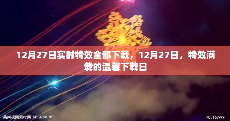 12月27日特效满载下载日,实时特效一网打尽