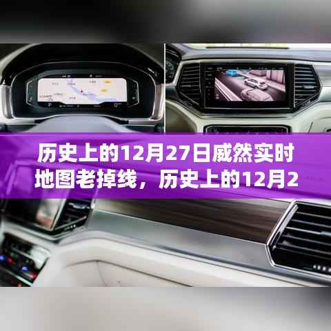 历史上的12月27日威然实时地图性能深度解析与用户体验评测,持续掉线问题探讨及评测总结。