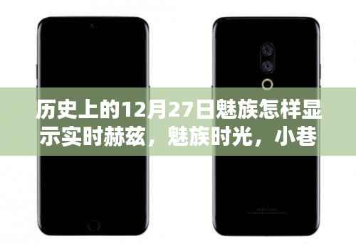 魅族时光探索,历史上的十二月二十七日与实时赫兹揭秘
