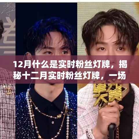 揭秘十二月实时粉丝灯牌,互动与荣誉的盛宴开启!