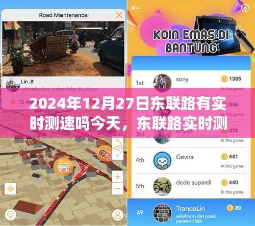 东联路实时测速系统启动,历史节点与今日测速解读