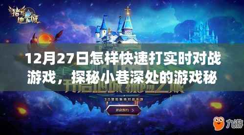探秘小巷深处的游戏秘境,12月27日实时对战游戏速战速决攻略