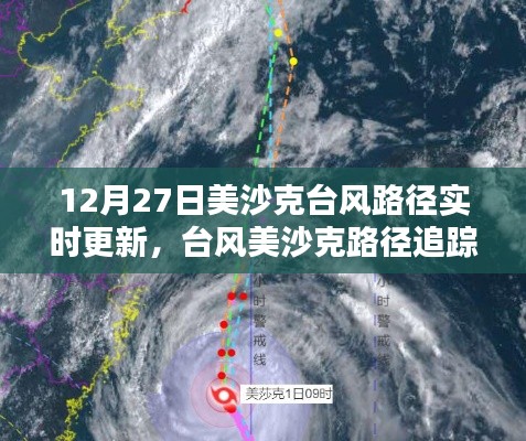 台风美沙克路径实时更新,最新动态、影响分析及追踪报道(12月27日)