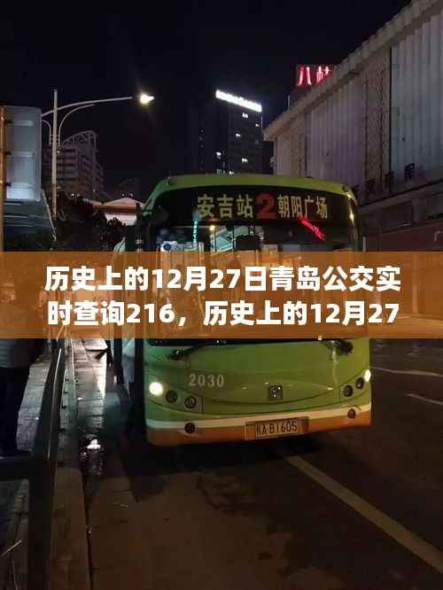 历史上的12月27日青岛公交实时查询系统,服务革新与公众出行体验的提升