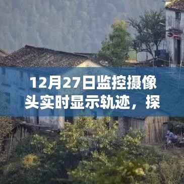 监控摄像头揭示,小巷深处的轨迹秘境与特色小店的秘密故事
