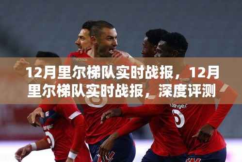 12月里尔梯队实时战报,深度评测与详细介绍