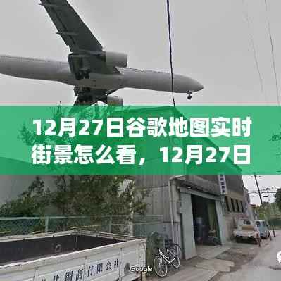 掌握查看方法,12月27日谷歌地图实时街景功能详解与轻松查看指南
