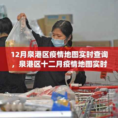 泉港区疫情地图实时查询,价值争议与探究