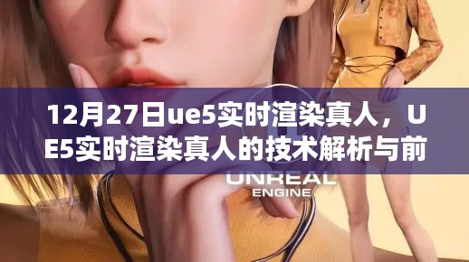 UE5实时渲染真人技术解析及前瞻,从实例看未来发展趋势