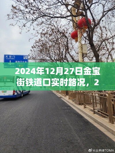 2024年12月27日金宝街铁道口实时路况分析与观察