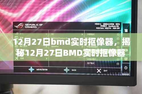 揭秘BMD实时抠像器,技术前沿与应用展望(12月27日专刊)