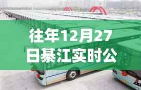 往年12月27日綦江实时公交车路线查询系统详解与评测报告