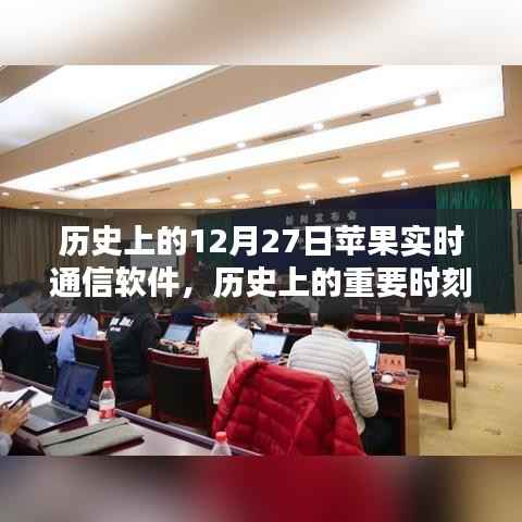 苹果实时通信软件的历史重要时刻与深度评测介绍