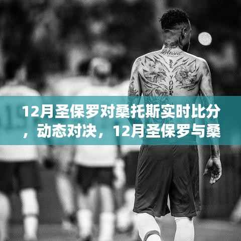 12月圣保罗与桑托斯赛场对决,自信成长之路与实时比分动态解析