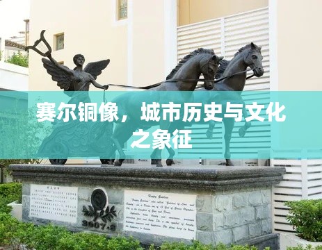 赛尔铜像,城市历史与文化之象征