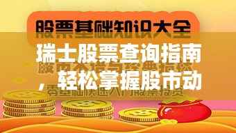 瑞士股票查询指南,轻松掌握股市动态