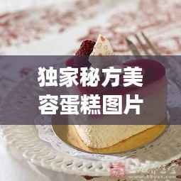 独家秘方美容蛋糕图片,独家秘制中药化妆品好用吗