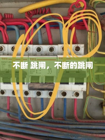 不断 跳闸,不断的跳闸
