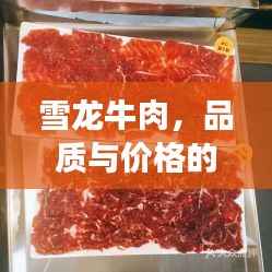 雪龙牛肉,品质与价格的完美融合,值得品尝!