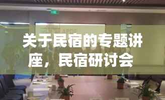 关于民宿的专题讲座,民宿研讨会