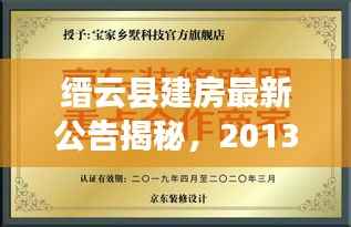 缙云县建房最新公告揭秘,2013年文件深度解读