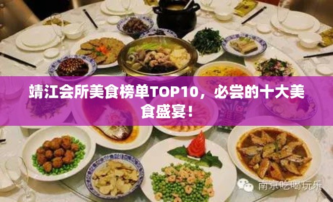 靖江会所美食榜单TOP10,必尝的十大美食盛宴!