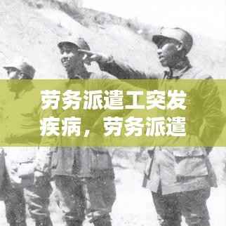 劳务派遣工突发疾病,劳务派遣人员生病了会不会有工资