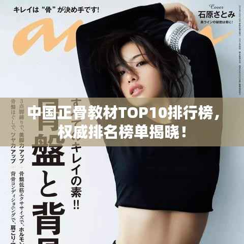 中国正骨教材TOP10排行榜,权威排名榜单揭晓!